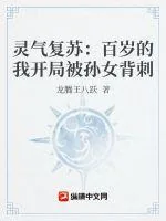 《灵气复苏：百岁的我开局被孙女背刺》小说封面