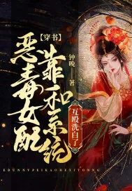 《穿书:恶毒女配靠和系统互殴洗白了》小说封面