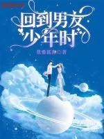 《回到男友少年时》小说封面