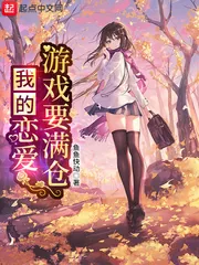《我的恋爱游戏要满仓》小说封面