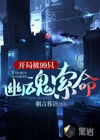 《开局被99只幽魂索命》小说封面