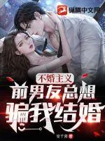《不婚主义前男友总想骗我结婚》小说封面