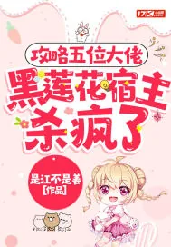 《攻略五位大佬，黑莲花宿主又飒又撩》小说封面