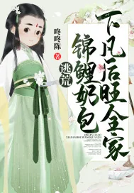 《逃荒:锦鲤奶包下凡后旺全家》小说封面