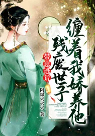 《带崽逃荒，残废世子缠着我娇养他》小说封面
