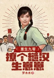 《重生九零撩个糙汉生崽崽》小说封面