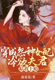 《穿成怨种女配，冷欲夫君粘我上瘾》小说封面