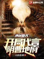 《神秘复苏：开局代言阴曹地府》小说封面