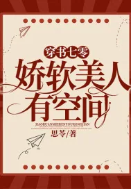 《穿书七零：娇软美人有空间》小说封面