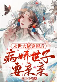 《末世大佬穿越后，病娇世子要亲亲》小说封面