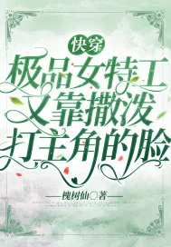 《快穿：极品女特工又靠撒泼打主角的脸》小说封面