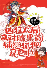 《凶猛太后又对腹黑首辅翘狐狸尾巴啦》小说封面