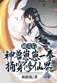 《破壳后，神兽崽崽一拳捅穿修仙界》小说封面