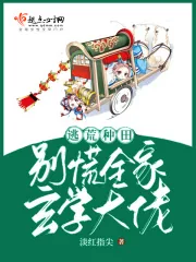 《逃荒种田：别慌，全家玄学大佬》小说封面