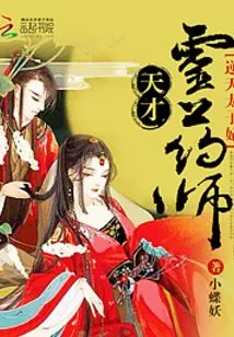 《夫君是天界最靓的崽》小说封面