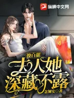 《傻白甜夫人她深藏不露》小说封面