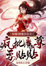 《惊爆!团宠小公主,疯批魔尊要贴贴》小说封面