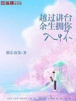 《越过讲台，余生拥你入怀》小说封面