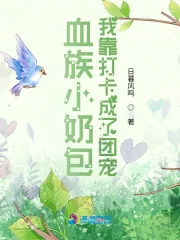 《血族小奶包:我靠打卡成了团宠》小说封面