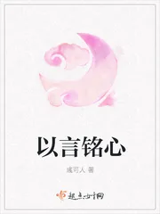 《以言铭心》小说封面