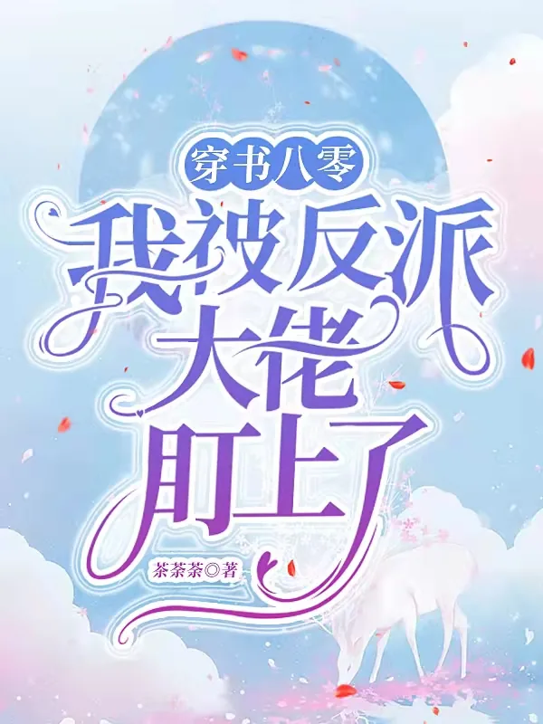 《穿书八零:我被反派大佬盯上了》小说封面