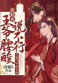 《新婚夜，王爷腰酸说不行，王妃马甲掉不停》小说封面