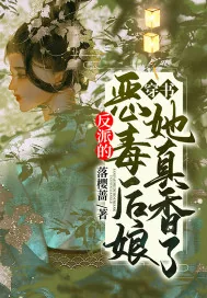 《穿书：反派的恶毒后娘她真香了》小说封面