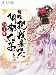 《疯了吧!阴郁太子每晚把我亲哭》小说封面