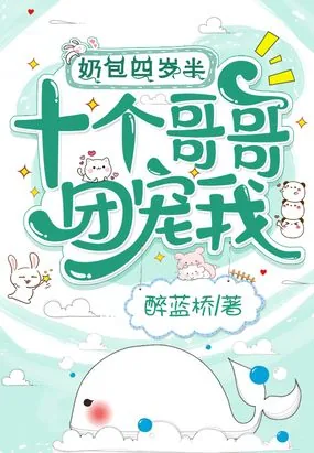 《奶包四岁半，十个哥哥团宠我》小说封面