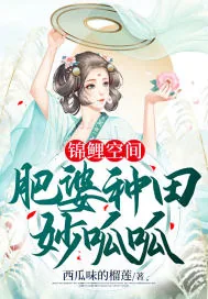 《锦鲤空间：肥婆种田妙呱呱》小说封面