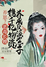 《养崽？恶毒长嫂携千亿物资养成反派崽子》小说封面
