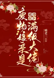 《邪尊在下：废物娘亲是满级大佬》小说封面
