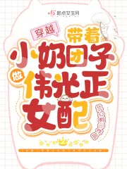 《穿越：带着小奶团子做伟光正女配》小说封面