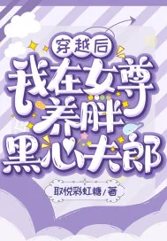 《穿越后我在女尊养胖黑心夫郎》小说封面