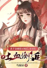 《真千金被挖灵根后,哥哥们吐血倒追》小说封面