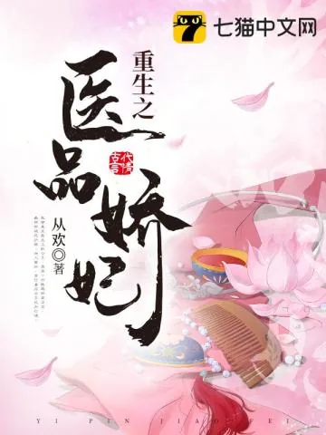《重生之医品娇妃》小说封面