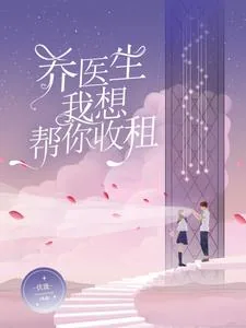 《乔医生，我想帮你收租》小说封面