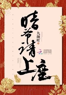 《喑爷请上座》小说封面