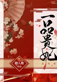 《一品贵妃》小说封面