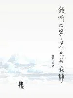 《倾听世界尽头的寂静》小说封面