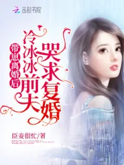 《带崽离婚后，冷冰冰前夫哭求复婚》小说封面