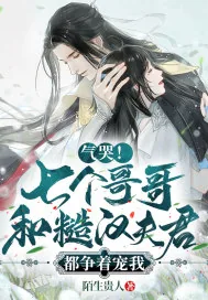 《气哭！七个哥哥和糙汉夫君都争着宠我》小说封面