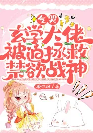 《气哭，玄学大佬被迫拯救禁欲战神》小说封面