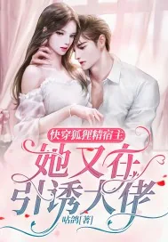 《快穿：狐狸精宿主她又在引诱大佬》小说封面