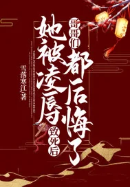 《她被凌辱致死后，哥哥们都后悔了》小说封面