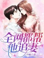 《全网都帮他追妻》小说封面