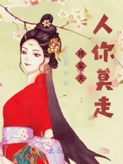 《将军夫人你莫走》小说封面