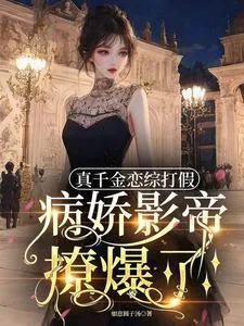 《真千金恋综打假：病娇影帝撩爆了》小说封面
