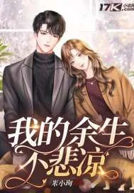 《我的余生不悲凉》小说封面
