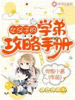 《女汉子的学弟攻略手册》小说封面